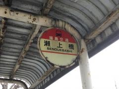 「瀬上橋」バス停留所