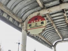 「瀬上橋」バス停留所