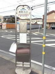 「表町入口」バス停留所