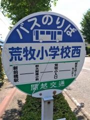 「荒牧小西」バス停留所