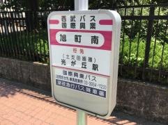 「旭町南」バス停留所