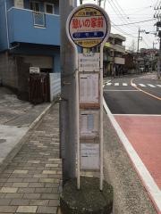 「憩いの家前」バス停留所