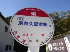 「東」バス停留所