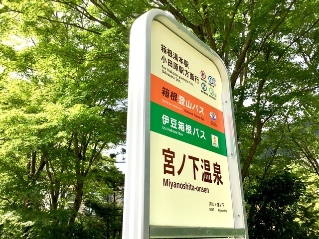箱根登山バス「宮の下温泉」バス停留所／ホームメイト