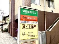 「宮の下温泉」バス停留所