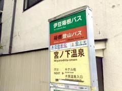 「宮の下温泉」バス停留所