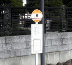 「原」バス停留所