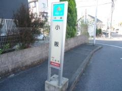 「小阪」バス停留所