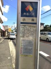 「小阪」バス停留所