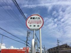 「中神田」バス停留所