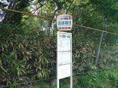 「国道福住」バス停留所