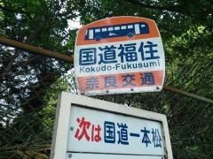「国道福住」バス停留所