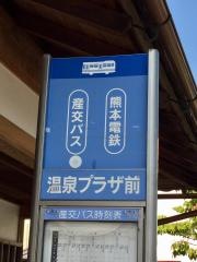 「温泉プラザ前」バス停留所