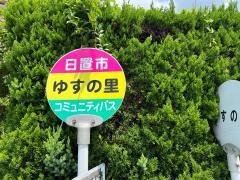 「ゆすの里前」バス停留所