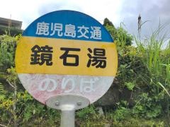 「鏡石湯」バス停留所