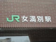 女満別駅