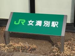 女満別駅