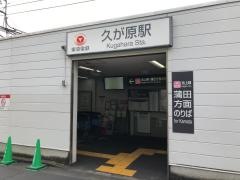 久が原駅