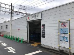 久が原駅