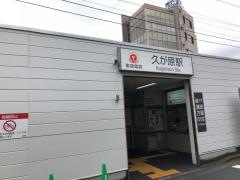 久が原駅