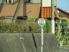 「高根町」バス停留所