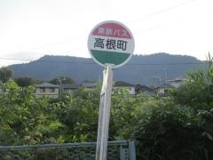 「高根町」バス停留所