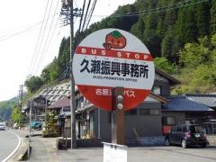 「久瀬振興事務所」バス停留所