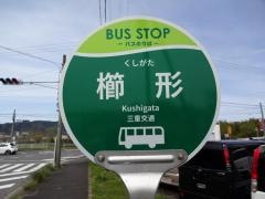 「櫛形」バス停留所