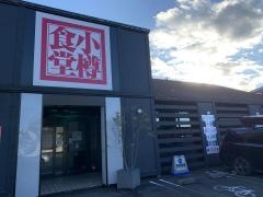 小樽食堂　愛知岩倉店