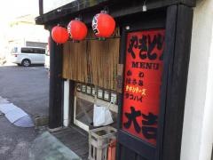 やきとり大吉　大元店