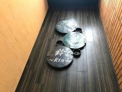 和洋創作Ｄｉｎｉｎｇ　鈴〜Ｒｉｎ〜