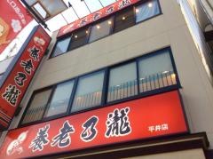 養老乃瀧　平井店
