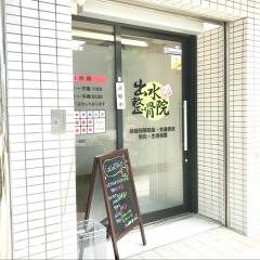 出水整骨院
