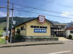 山口整骨院