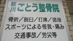 新川ごとう整骨院