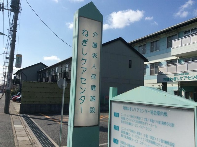 老健ねぎしケアセンター