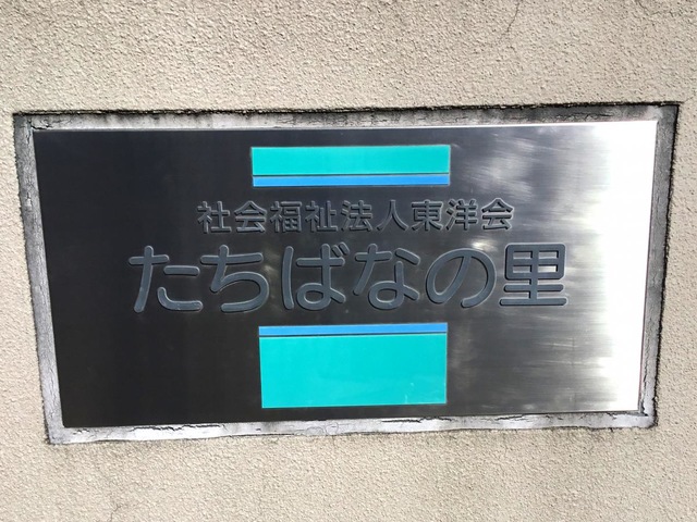 たちばなの里