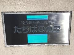 たちばなの里