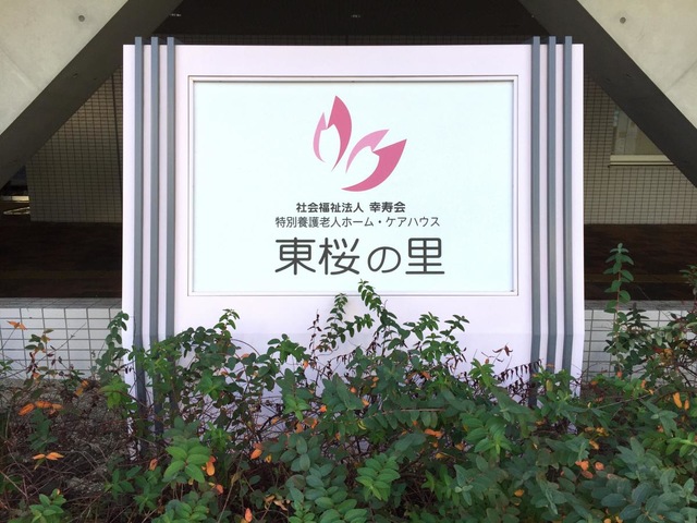 東桜の里