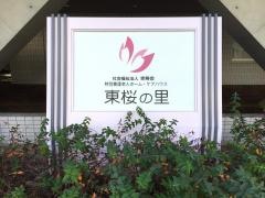 東桜の里