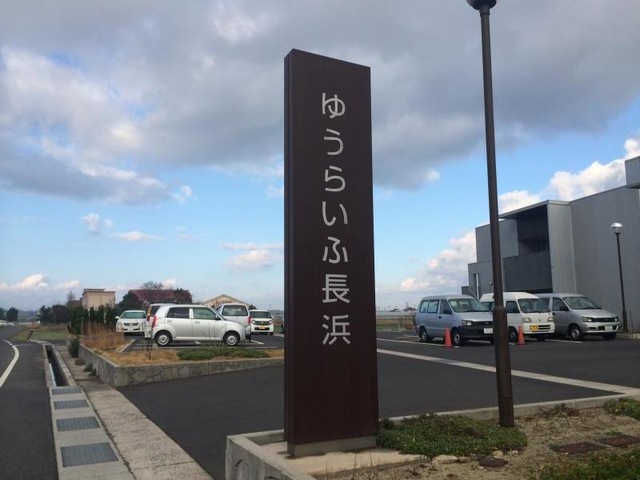 ゆうらいふ長浜