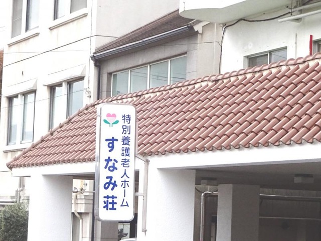 すなみ荘