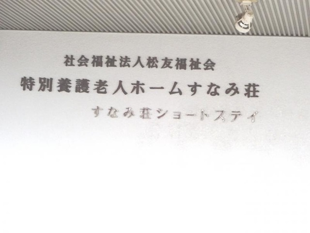 すなみ荘 看板