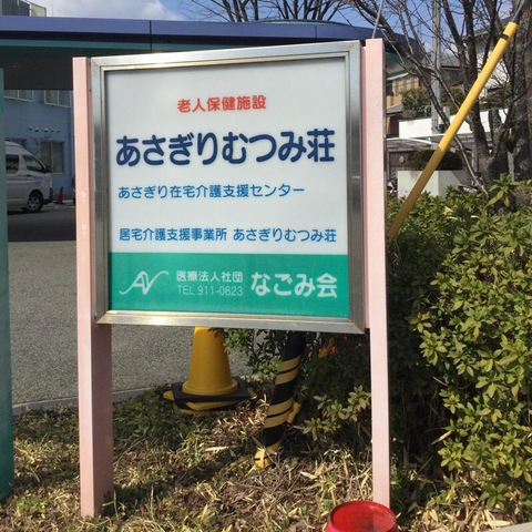 あさぎりむつみ荘