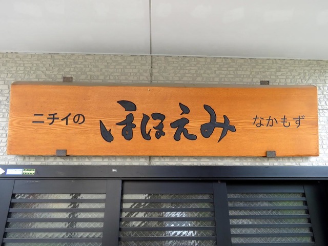 ニチイのほほえみなかもず