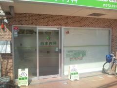 白水内科