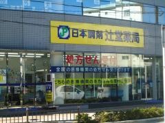 日本調剤　辻堂薬局