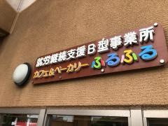 カフェ&ベーカリーふるふる