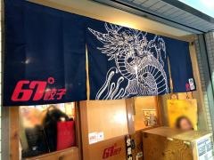 67餃子　恵比寿店