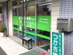 つかさ薬局中山店